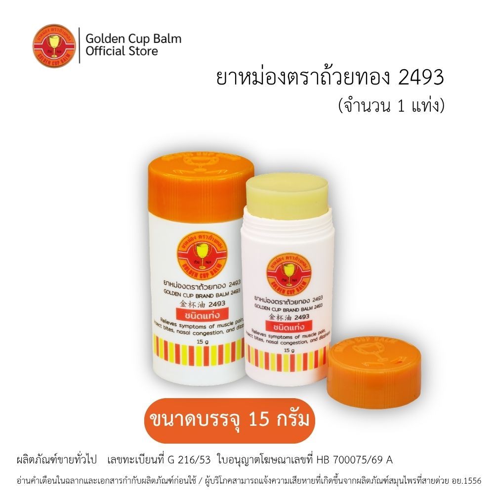 GoldenCup Brand Balm 2493 | ยาหม่องตราถ้วยทอง 2493 ชนิดแท่งขนาด 15g (จำนวน 1 แท่ง)