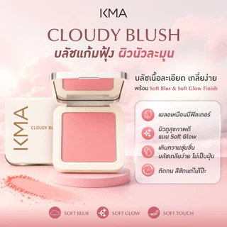 KMA บลัช ออน Cloudy Blush 5.5g