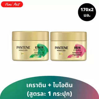 แพนทีน (แพ็คคู่) แฮร์ มาส์ก ทรีทเม้นท์ ผลิตภัณฑ์บำรุงเส้นผม ปริมาณ 170x2 มล. มีให้เลิอก 3 สูตร