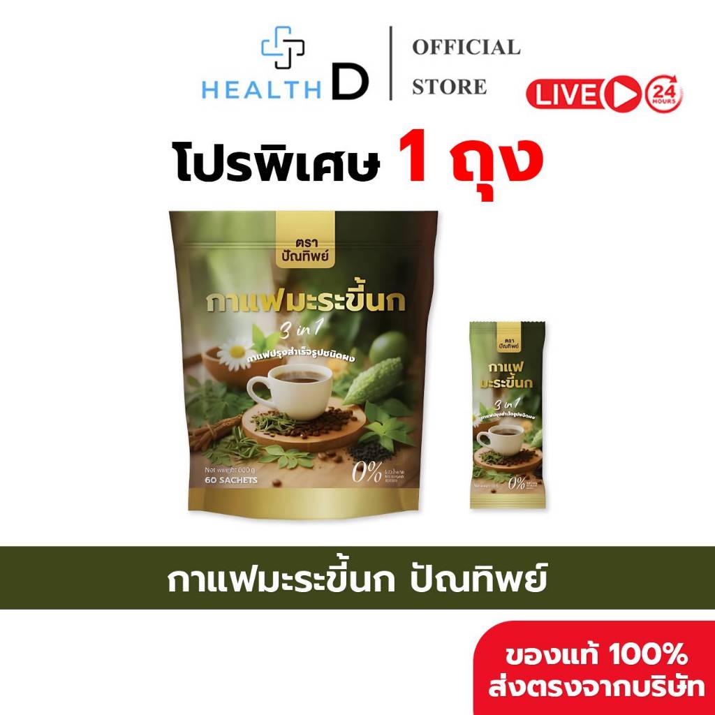 กาแฟมะระขี้นก กาแฟปัณทิพย์ กาแฟปรุงสำเร็จชนิดผง ไม่มีน้ำตาล 1 ถุง (60 ซอง)