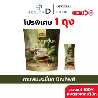 [1 ถุง (60 ซอง) พร้อมส่ง] กาแฟมะระขี้นก กาแฟปัณทิพย์ กาแฟปรุงสำเร็จชนิดผง ไม่มีน้ำตาล