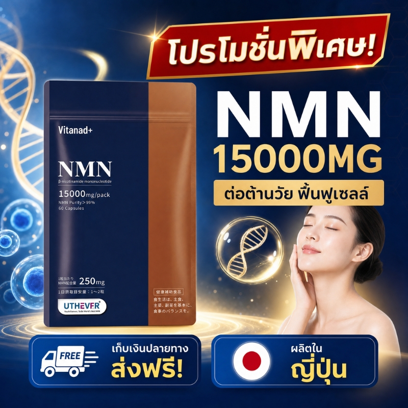 Vitanad+ NMN 15000mg ญี่ปุ่นแท้ ฟื้นฟูเซลล์ ลดอ่อนล้า ชะลอวัย เพิ่มพลังงาน 60 แคปซูล