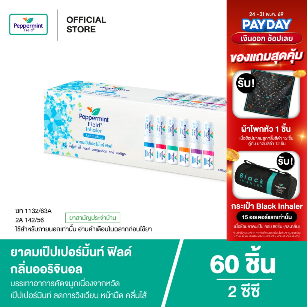 Peppermint Field Inhaler ยาดมเป๊ปเปอร์มิ้นท์ ฟิลด์  Color ring (60 ชิ้น)