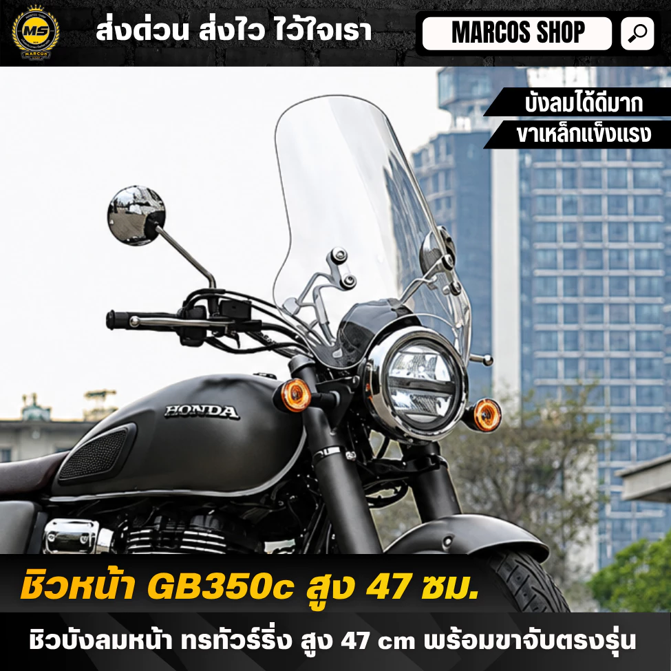 ชิวหน้า Honda GB350c สูง 47 cm ปรับสูงได้ พร้อมขาจับตรงรุ่น ชิวบังลมหน้า ชิลด์หน้าทัวร์ริ่ง Windshield