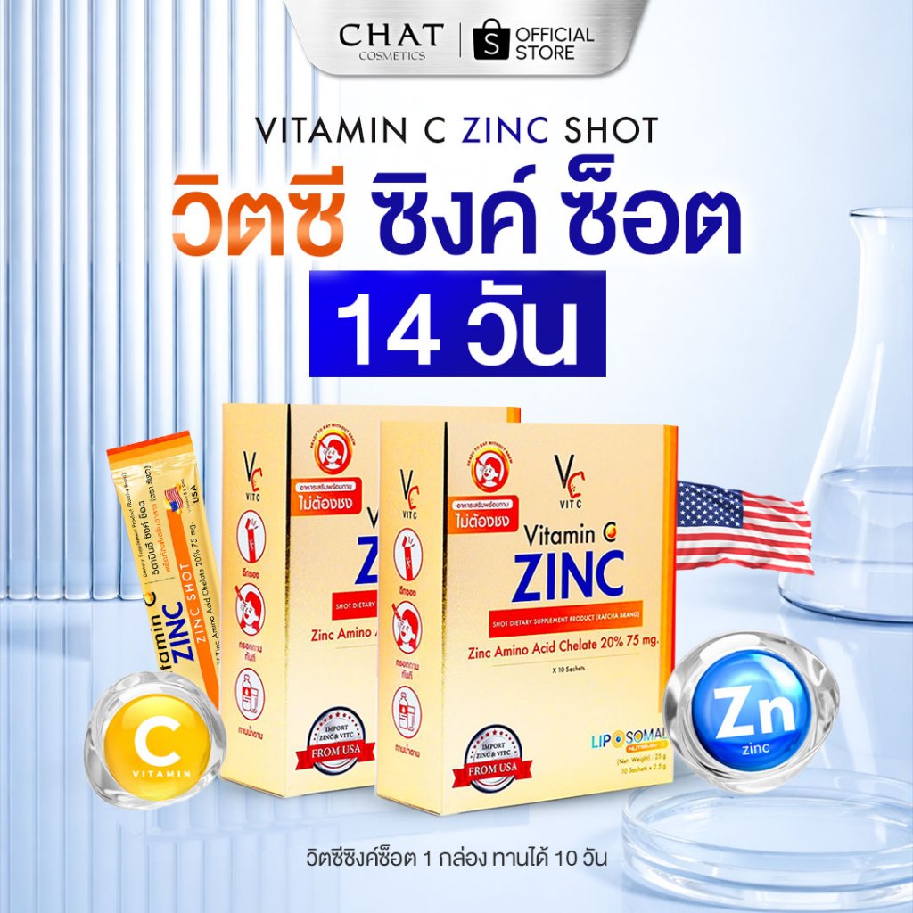 [เซ็ท 14 วัน] วิตซีซิงค์น้องฉัตร Vitamin C Zinc 2 กล่อง [ของแท้จากบริษัท 100%]
