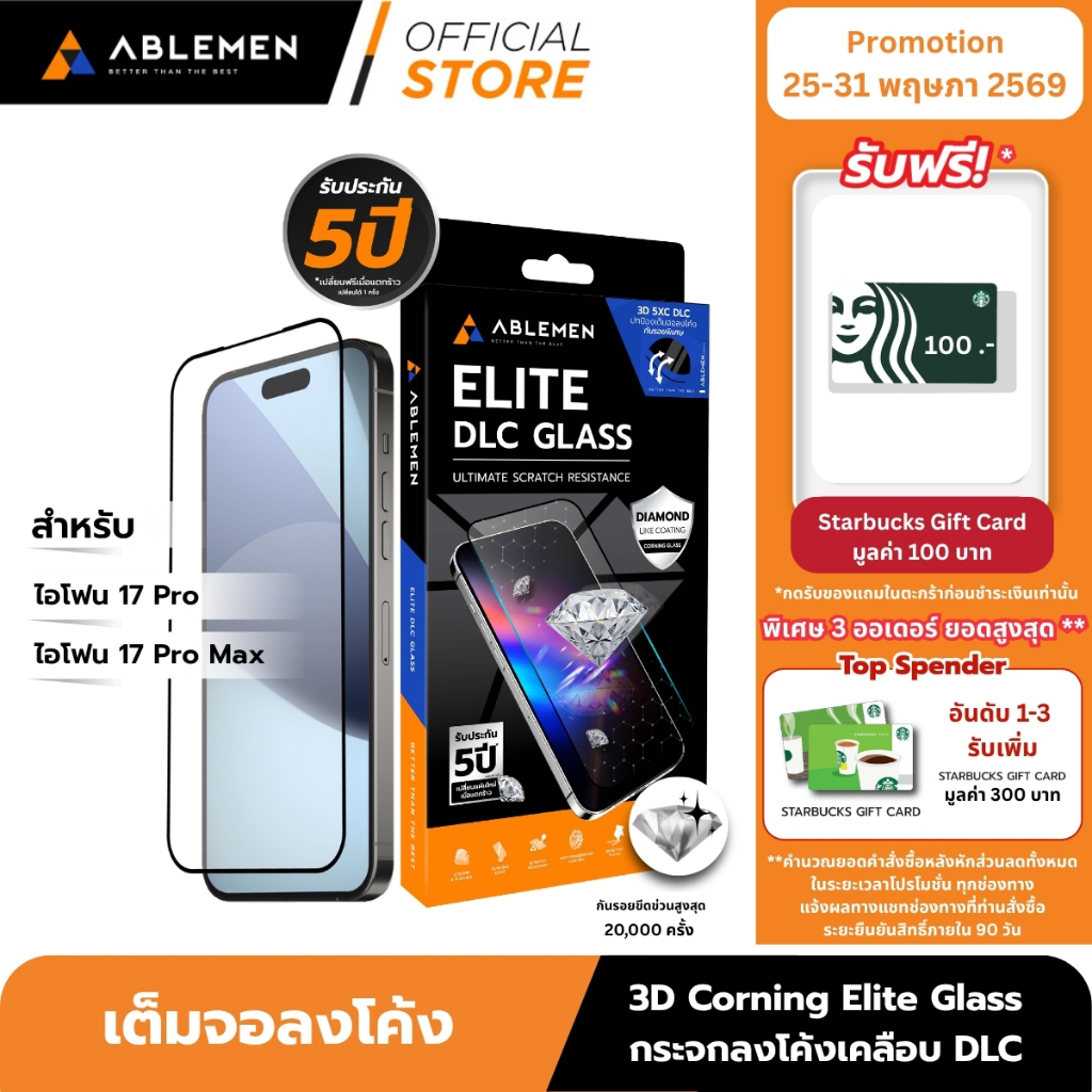 [Official][ไอโฟน 17 Pro/ Promax] Ablemen ฟิล์มกระจกลงโค้ง 3D Corning Elite Glass เคลือบสาร DLC ประกัน 5 ปี