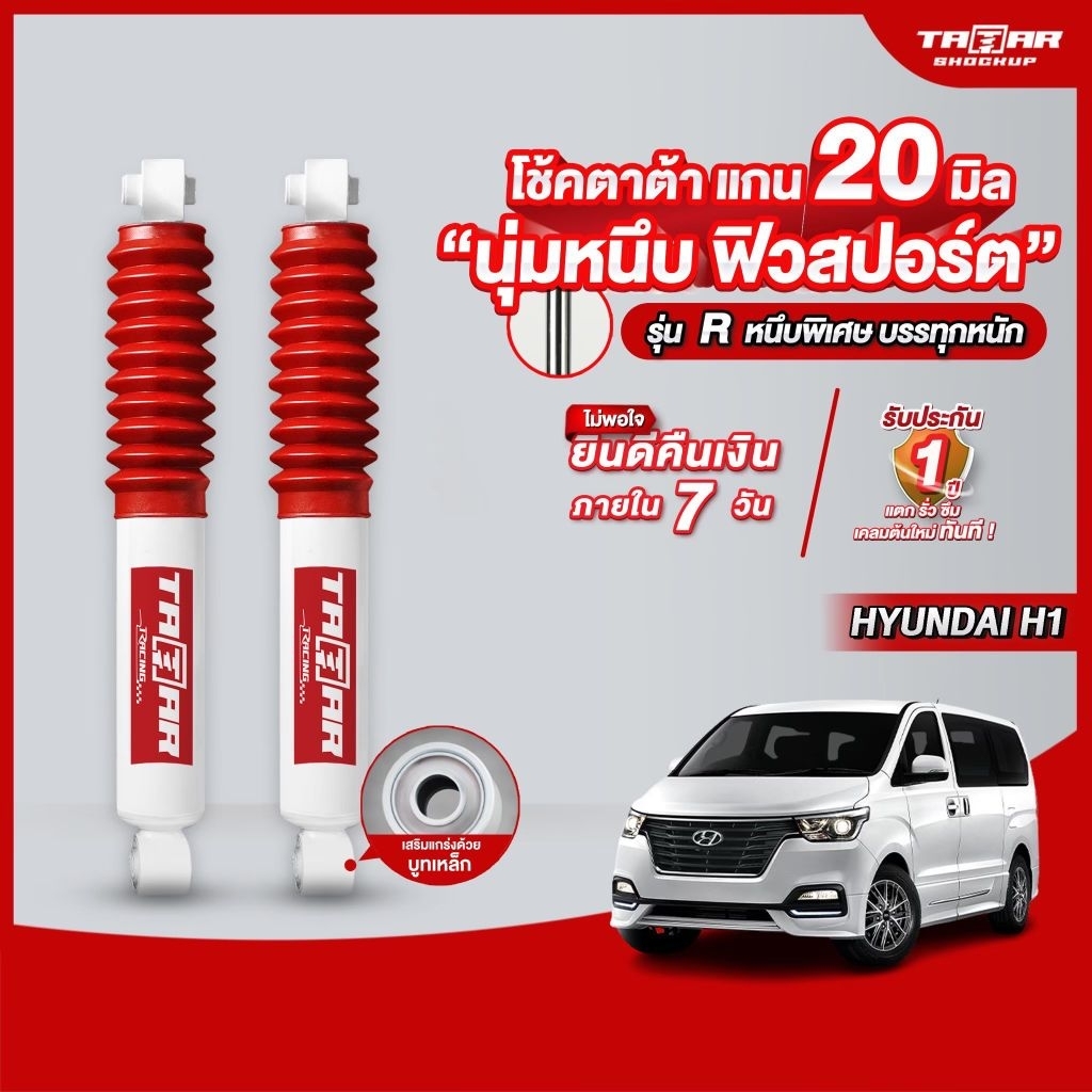 โช้คคู่หลัง HYUNDAI H-1 (แกน 20 มิล) ตาต้าโช้คอัพ