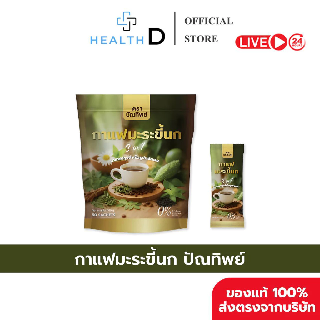 [พร้อมส่ง] (1 ถุง บรรจุ 60 ซอง) กาแฟมะระขี้นก กาแฟปัณทิพย์ กาแฟปรุงสำเร็จชนิดผง ไม่มีน้ำตาล