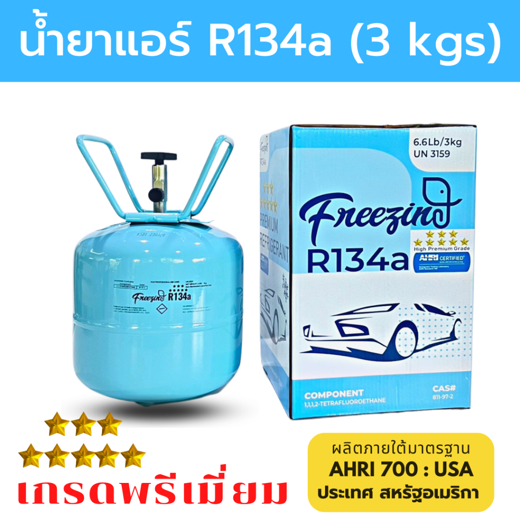 น้ำยาแอร์ R134a ขนาดบรรจุ 3 KG ยี่ห้อ Freezing (เกรดพรีเมี่ยม) น้ำยาแอร์ 134a น้ำยาแอร์รถยนต์