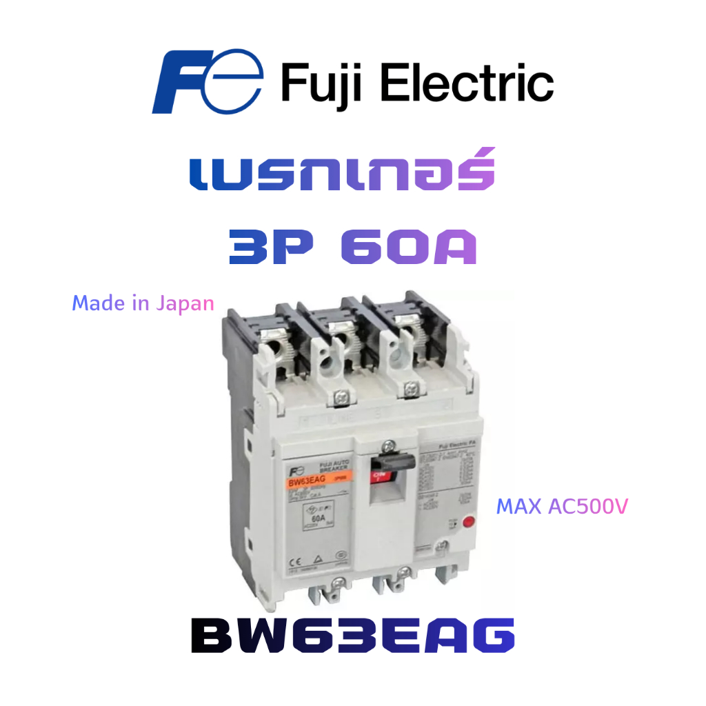 Fuji เบรกเกอร์ 3P 60A รุ่น BW63EAG | เมนเบรกเกอร์ MCCB(Made in Japan) ของแท้ 100%