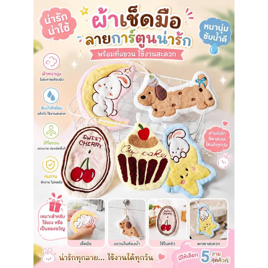 ผ้าเช็ดมือ ลายการ์ตูน พร้อมที่แขวน แบบนิ่ม