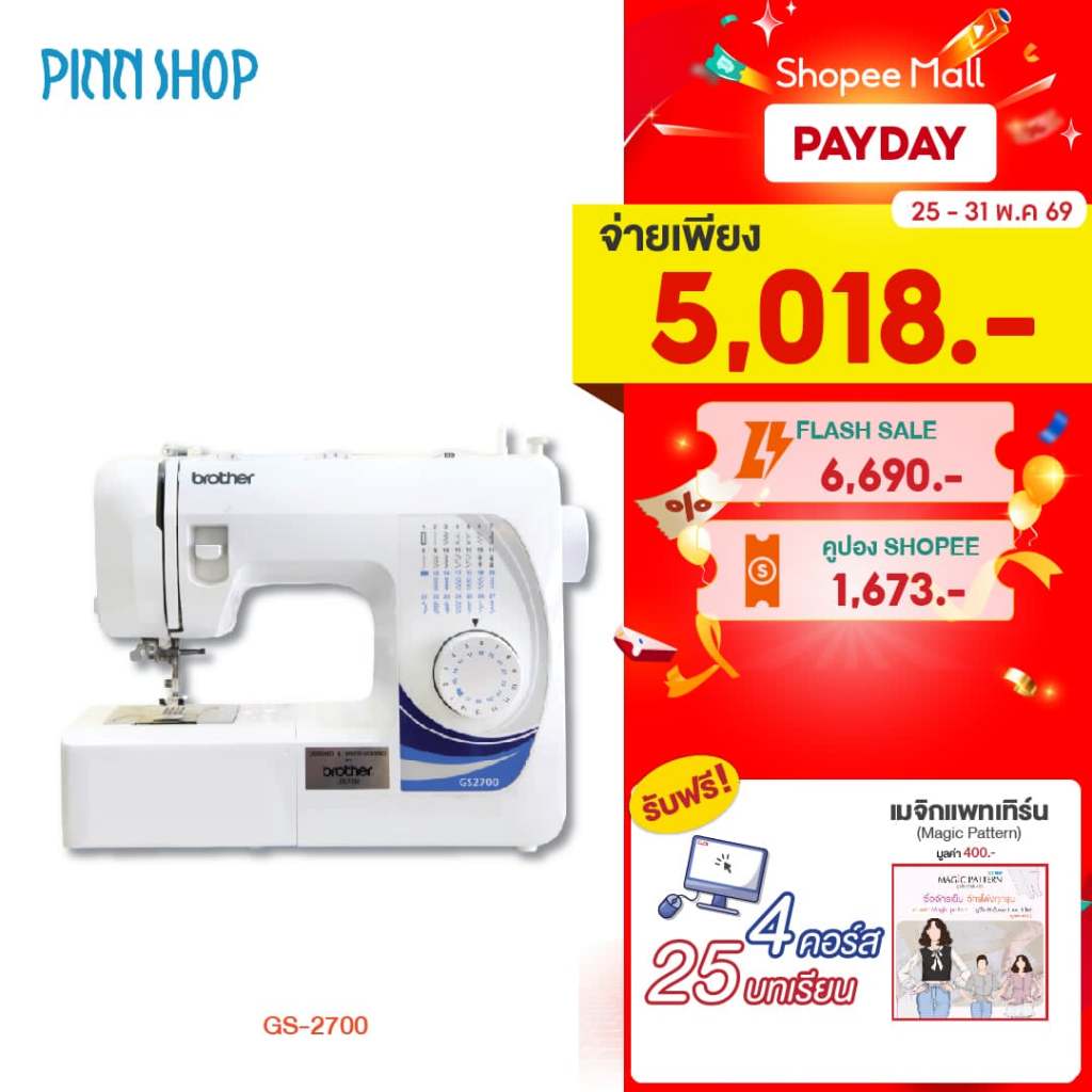 [จักรเย็บผ้า] Brother GS2700 จักรเย็บผ้าไฟฟ้า Sewing Machine เย็บยีนส์ได้ มือใหม่ใช้ได้ แถมฟรี คอร์สออนไลน์