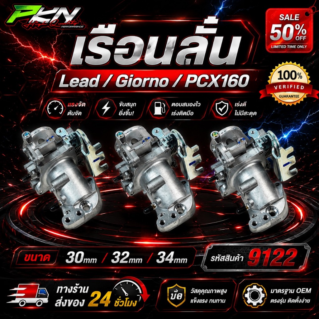 เรือนสร้างหลีด LEAD-GIORNO(จีออโน่ หลีด) +คอหลีดครบชุด ขนาด30-32-34m  ทางร้านส่งของเร็ว