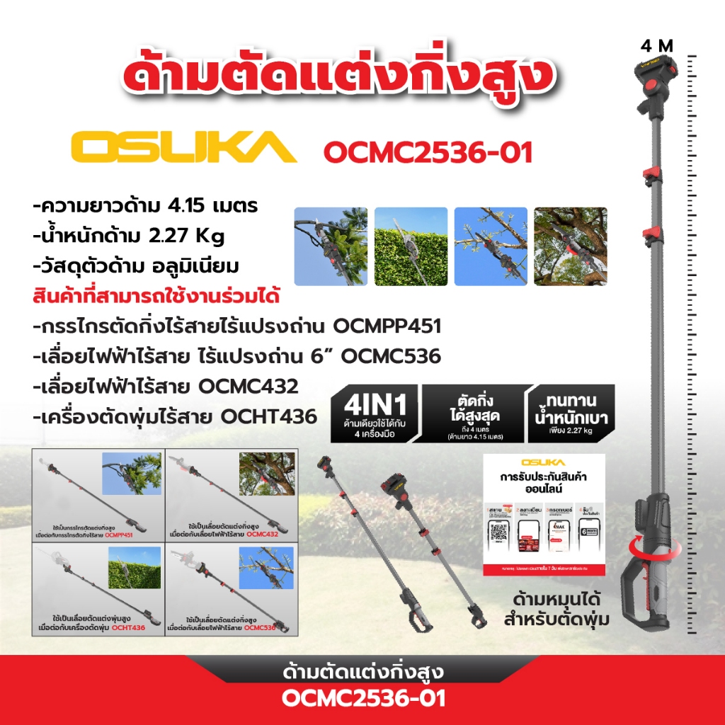 OSUKA เฉพาะด้ามตัดแต่งกิ่งสูง รุ่น OCMC2536-01 (ด้ามยาว 4ม.)