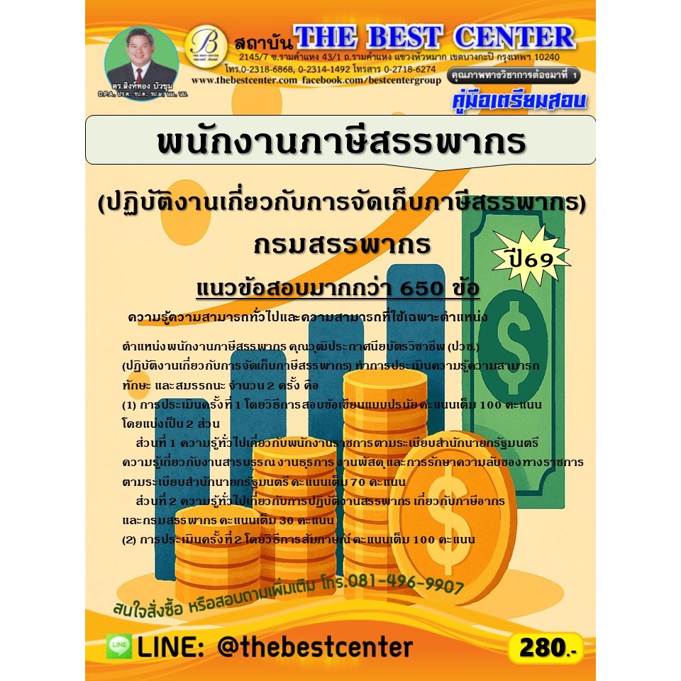 คู่มือสอบพนักงานภาษีสรรพากร (ปฏิบัติงานเกี่ยวกับการจัดเก็บภาษีสรรพากร) กรมสรรพากร ปี 69 (69-251)