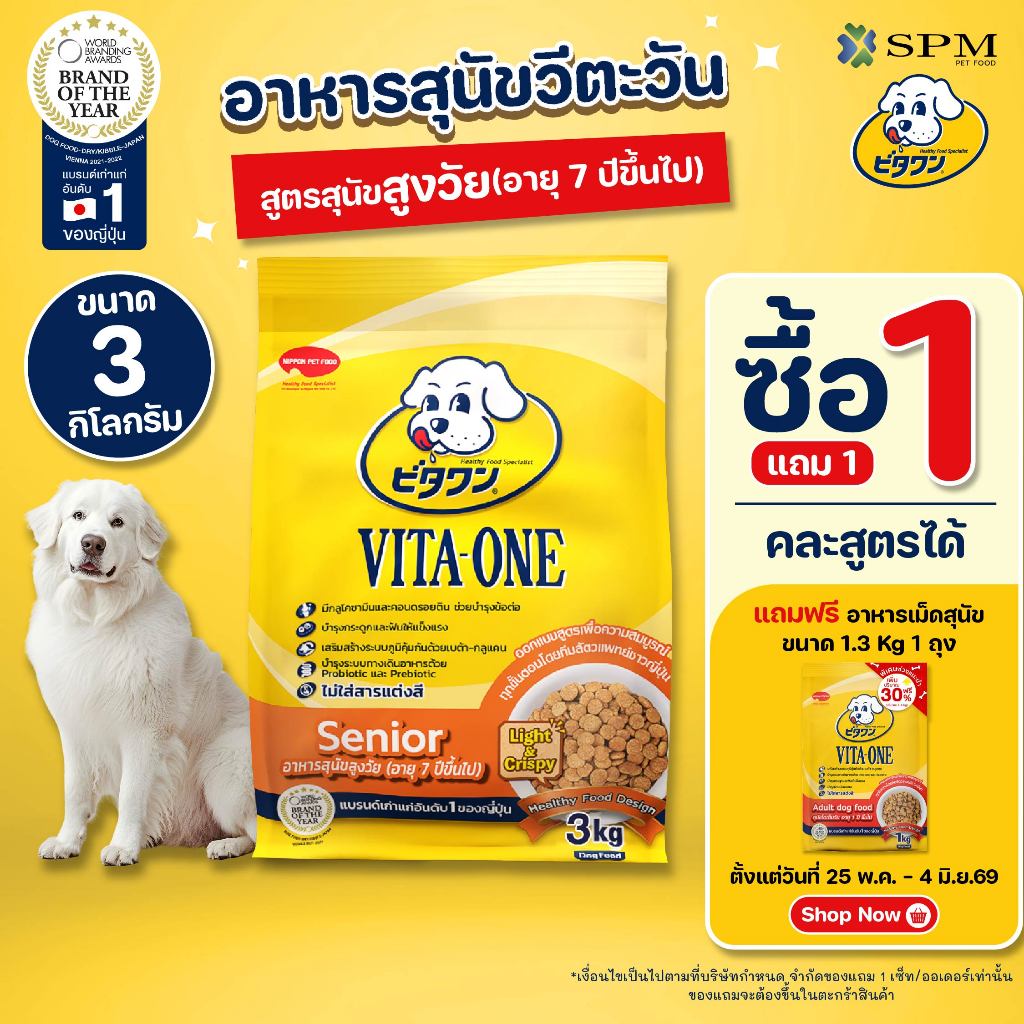VITA-ONE วีตะวัน อาหารเม็ดสุนัข สูตรSenior สุนัขสูงวัย อายุ 7 ปีขึ้นไป 3 kg. บำรุงกระดูก ไม่แต่งสี
