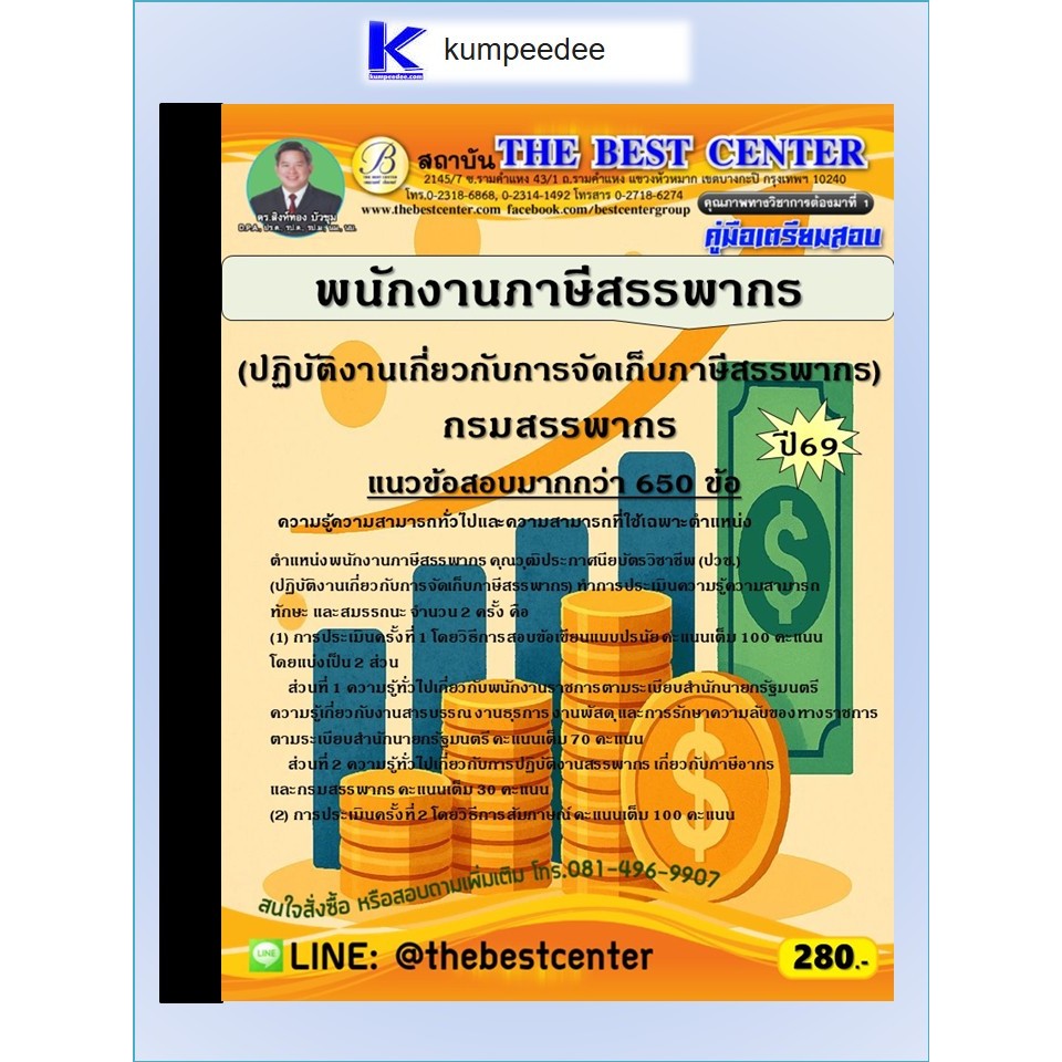 หนังสือเตรียมสอบพนักงานภาษีสรรพากร (ปฏิบัติงานเกี่ยวกับการจัดเก็บภาษีสรรพากร) กรมสรรพากร ปี 2569