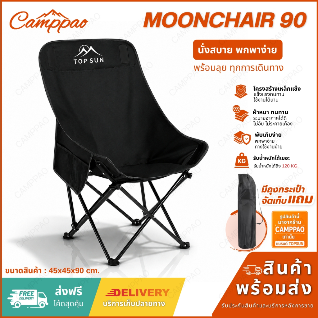 CAMPPAO เก้าอี้แคมป์ปิ้ง สูง 90cm. สนามพับได้ แบบพกพา ผ้าอ็อกซ์ฟอร์ด รับน้ำหนักได้เยอะ