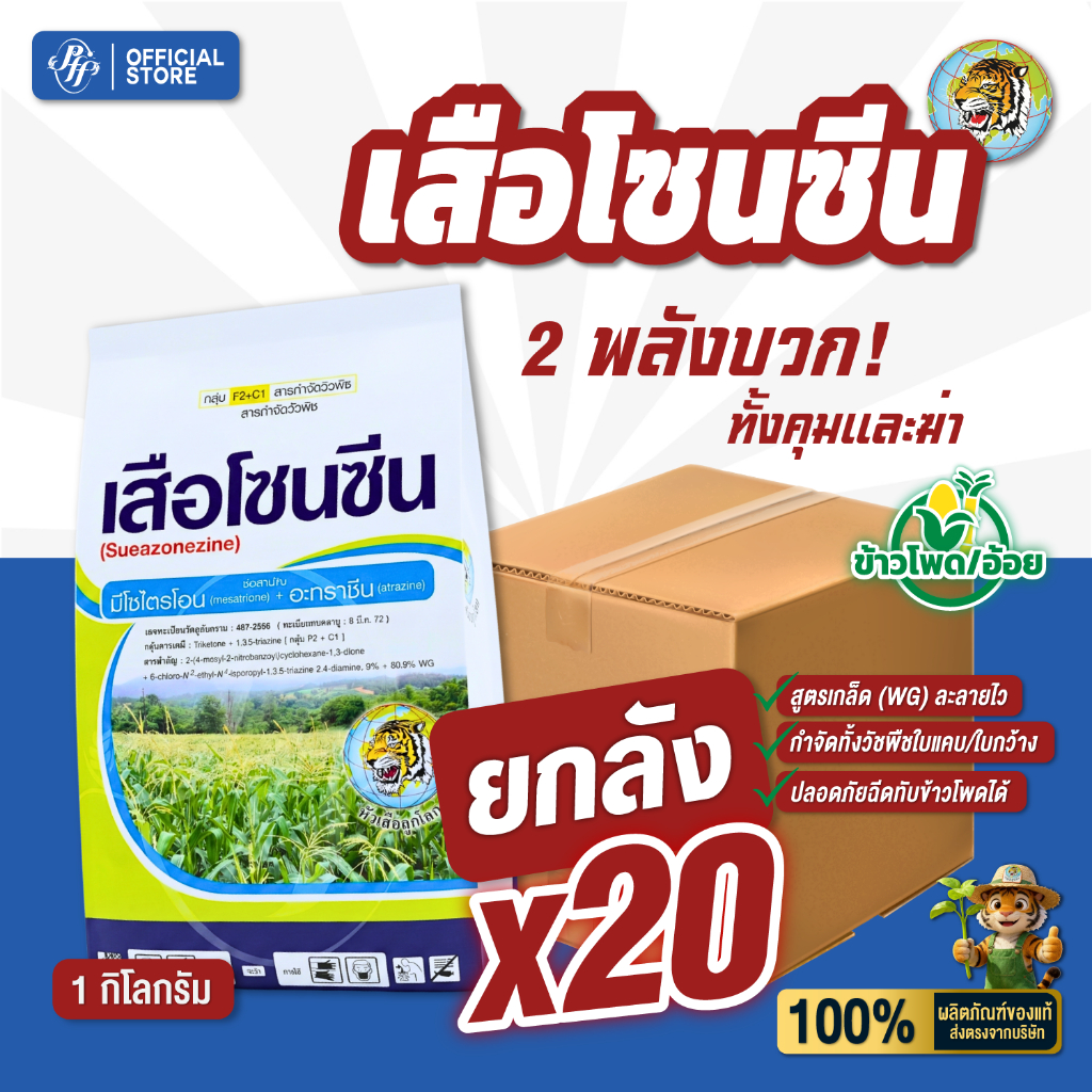 เสือโซนซีน [ยกลัง 20 กก.] มีโซไตรโอน + อะทราซีน กำจัดและคุมวัชพืชในไร่อ้อย ข้าวโพด กำจัดทั้งวัชพืชใบแคบและใบกว้าง