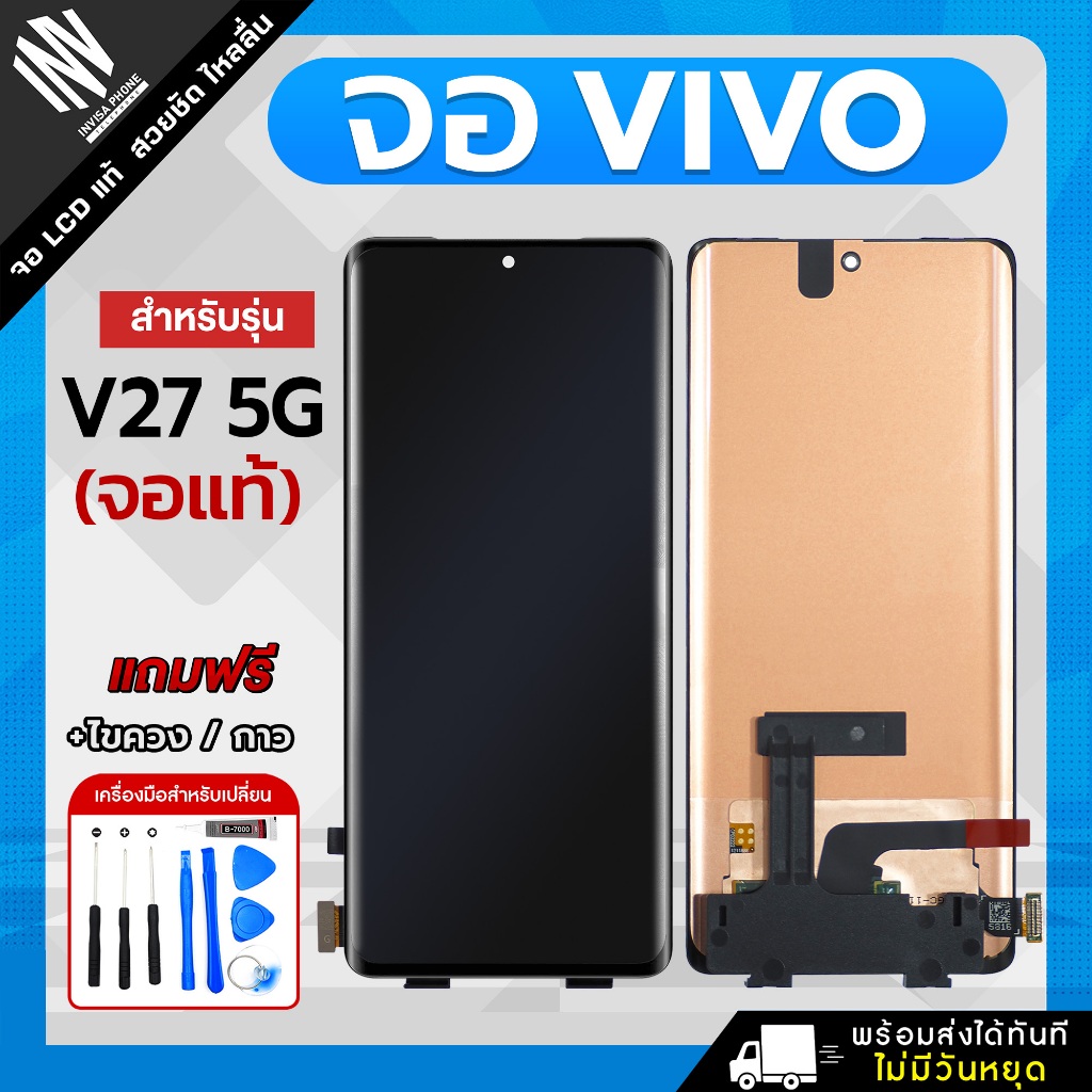 จอ Vivo V27 5G / V27 Pro / V30E 5G หน้าจอ LCD+ทัชสกรีน แถมฟรี!! ชุดไขควง กาว (ไม่แถมฟิล์มกระจกกันรอย)