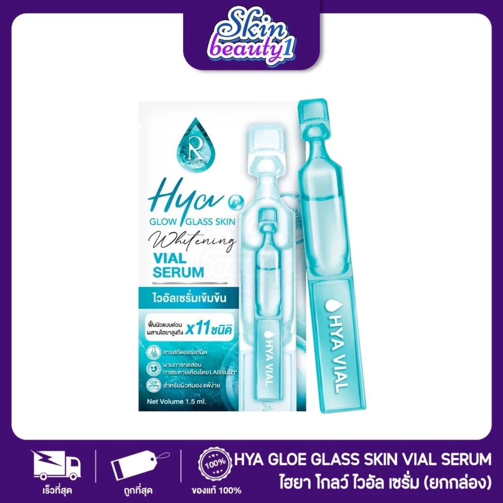 ((เซลล์ 1 กล่อง - 6 ไวอัล)) ลอตแรก เซรั่มเหลืองไม่มีผลต่อการใช้งาน ไวอัล RATCHA HYA GLOW GLASS SKIN WHITENING VIAL SERUM
