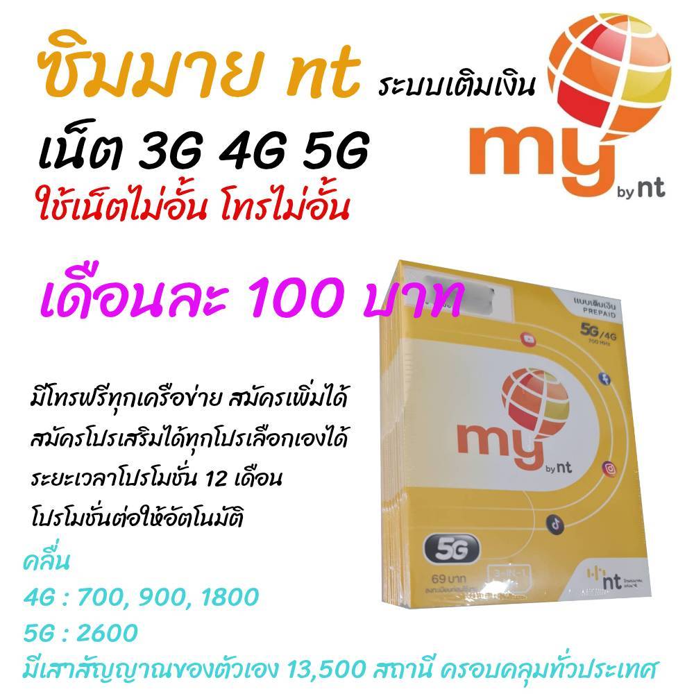 เดือนละ 100 บาท ซิมมาย ระบบเติมเงิน เล่นเน็ตไม่อั้น โทรฟรีในเครื่อข่าย24ชม. อ่านรายละเอียดสินค้าเพิ่มเติม**