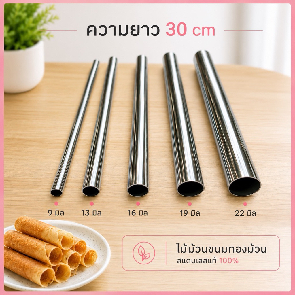 ไม้ม้วนขนม ทองม้วน สแตนเลสแท้ เกรด304 มี5ขนาด