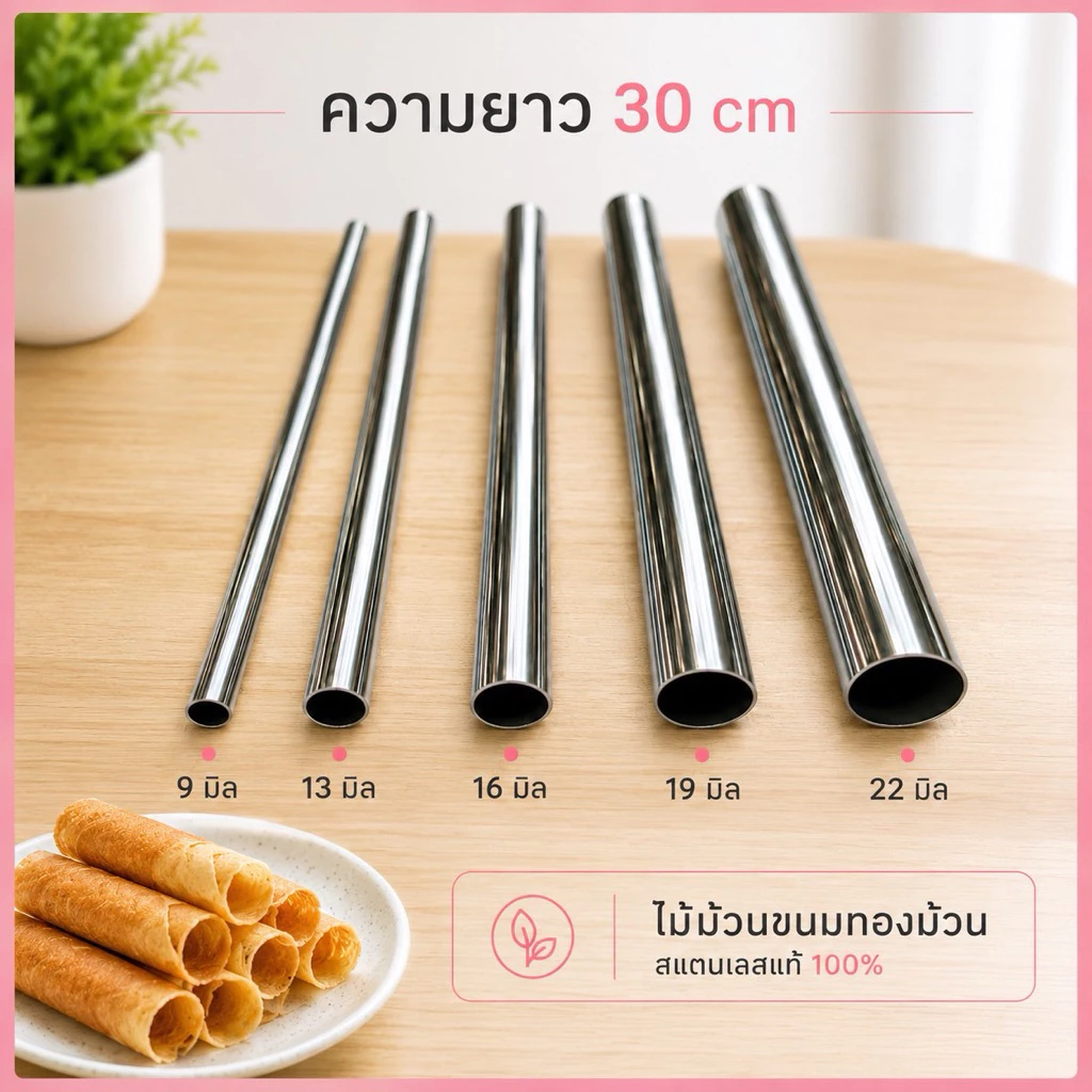 ไม้ม้วนขนม ทองม้วน สแตนเลสแท้ เกรด304 มี5ขนาด