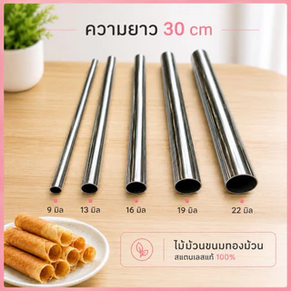 ไม้ม้วนขนม ทองม้วน สแตนเลสแท้ เกรด304 มี5ขนาด
