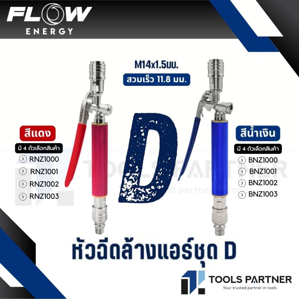 FLOW ENERGY หัวฉีดแบบก้านกดชุด SET D รุ่น BNZ1000 / RNZ1000 / BNZ1001 / RNZ1001 / BNZ1002 / RNZ1002 / BNZ1003 / RNZ1003