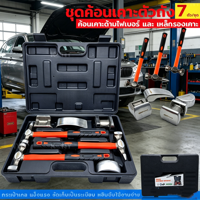 ชุดค้อนเคาะตัวถัง 7 ชิ้น ด้ามทำไฟเบอร์ แข็งแรงทนทาน สำหรับซ่อมรถยนต์