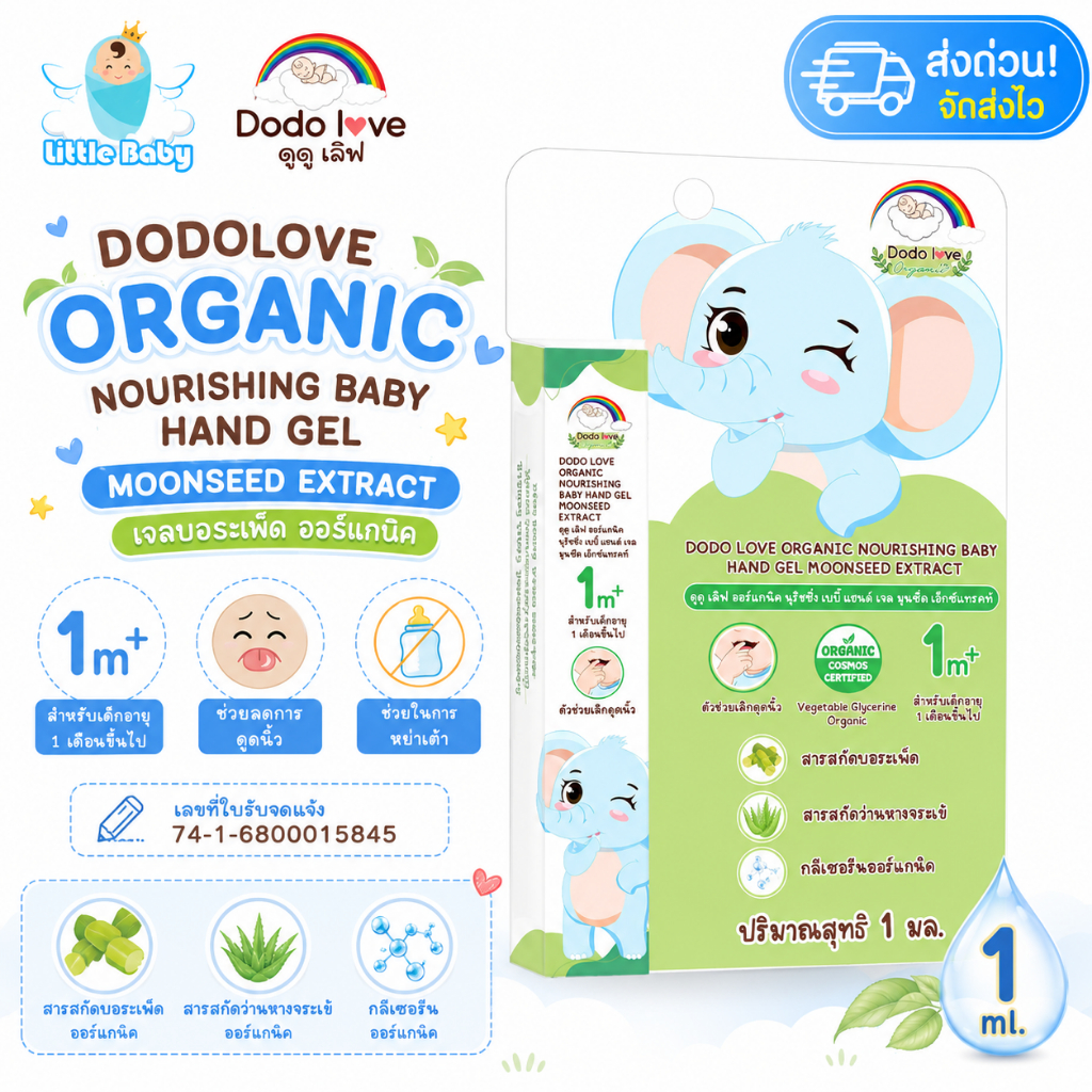DODOLOVE [ส่งด่วน] เจลบอระเพ็ด ออร์แกนิค (1ml) ช่วยให้เด็กเลิกดูดนิ้ว เลิกอมมือ หย่านม เลิกเต้า สูตรธรรมชาติ ดูดูเลิฟ
