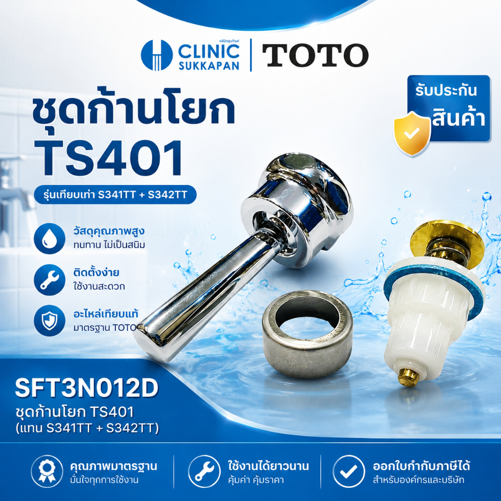 TOTO   SFT3N012D   ชุดก้านโยกTS401 (แทน S341TT+S342TT)