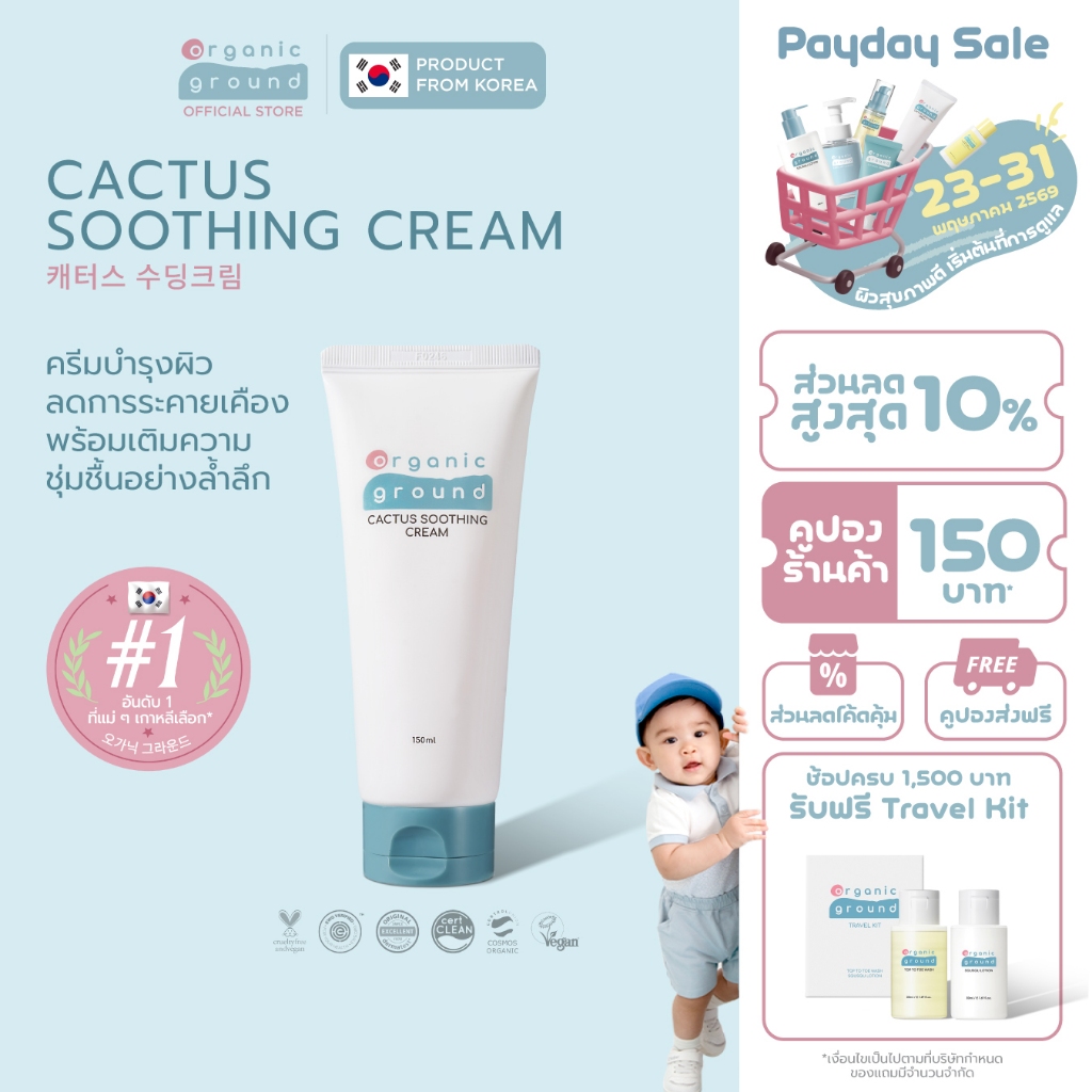 Organic Ground Cactus Soothing Cream | ครีมบรรเทาผื่น ออร์แกนิคจากเกาหลี ลดคัน ระคายเคือง ได้ทันที