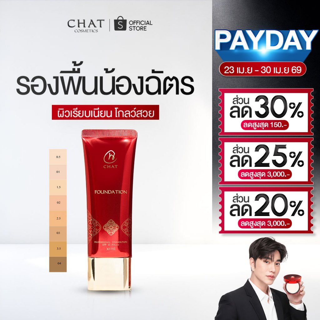 [ส่งด่วน] รองพื้นน้องฉัตร Chat foundation โดยน้องฉัตร [ของแท้100%ส่งตรงจากบริษัท]