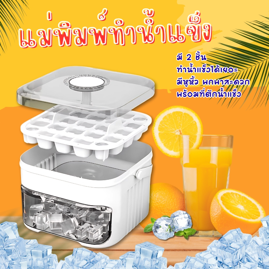เครื่องทำน้ำแข็ง พิมพ์น้ำแข็ง แม่พิมพ์กล่องน้ำแข็ง มีหูหิ้ว ถาด 2 ชั้น ทำได้ 50 ก้อน แถมฟรีที่ตักน้ำแข็ง