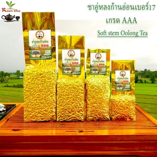 ชาอู่หลงก้านอ่อนเบอร์17(เกรด.AAA.) 200กรัม Soft Stem Oolong Tea No.17 AAA