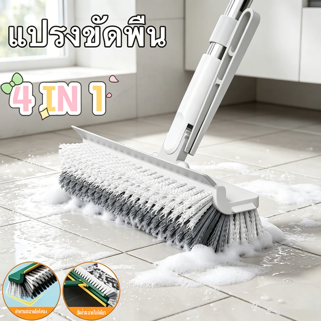 แปรงขัดพื้น 2IN1 / 3IN1 / 4IN1 อเนกประสงค์ หัวแปรงกว้าง ด้ามยาวสแตนเลส ใช้ได้ทั้งแห้งและเปียก