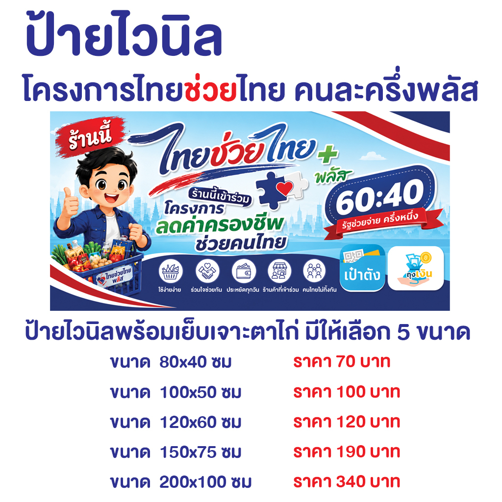 ป้ายคนละครึ่ง 60/40 ไทยช่วยไทย เย็บเจาะตาไก่