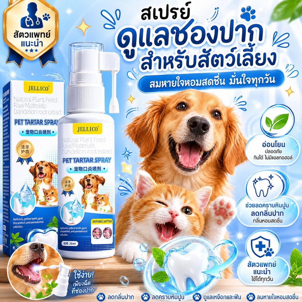 🐱คำแนะนำจากสัตวแพทย์🐱สเปรย์ทำความสะอาดช่องปาก 30ml ฉีดแผลในปากสัตว์เลี้ยง ร้อนใน แผลหมา แมว ช่องปาก เหงือกบวม