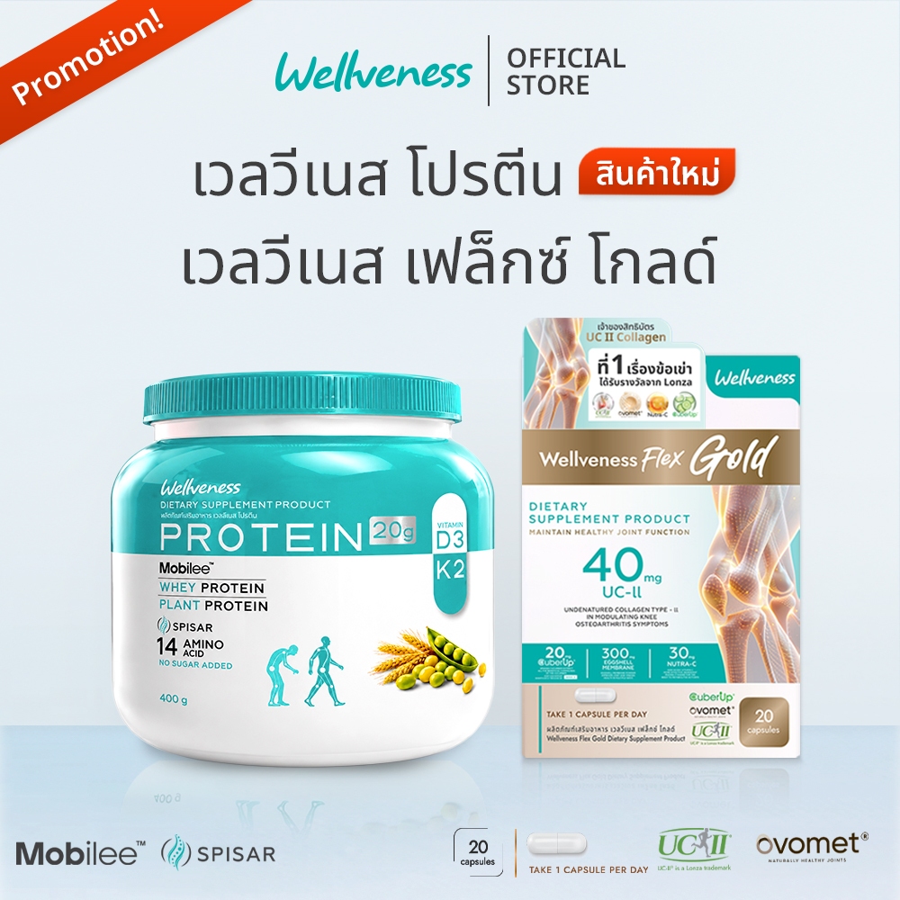 (โปรจับคู่) Wellveness Protein X wellveness Flex