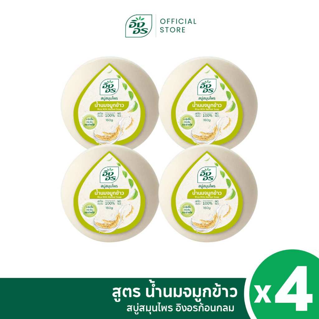อิงอรก้อนกลม | สบู่สมุนไพรอิงอร สูตรน้ำนมจมูกข้าว (แพ็ค 4 ก้อน)
