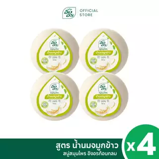 อิงอรก้อนกลม | สบู่สมุนไพรอิงอร สูตรน้ำนมจมูกข้าว (แพ็ค 4 ก้อน)