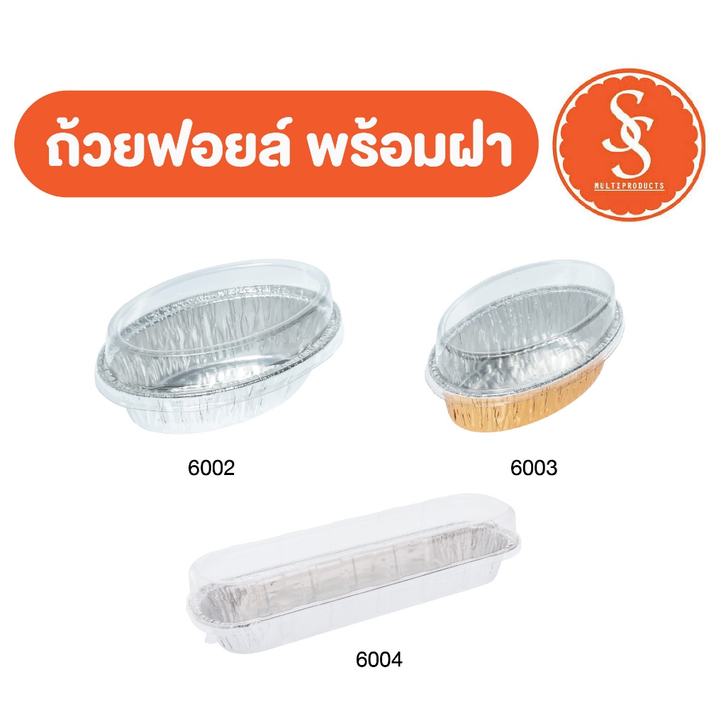 S&S ถ้วยฟอยล์ ทรงวงรี พร้อมฝา (10 ชุด/แพ็ค)