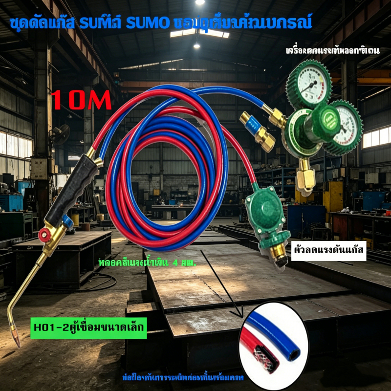 ชุดตัดแก๊ส​ SUMO พร้อมอุปกรณ์ เกจ์ลม เกจ์แก๊ส สาย2ชั้น ยาว 10 เมตร ของแท้