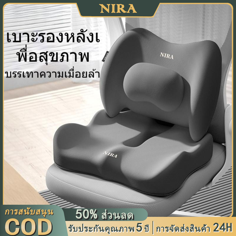 NIRA เบาะรองหลัง เบาะรองนั่ง เบาะรองเก้าอี้ ลดอาการปวดเมื่อย รองรับสรีระได้ดี เมมโมรี่โฟมแท้ 100%