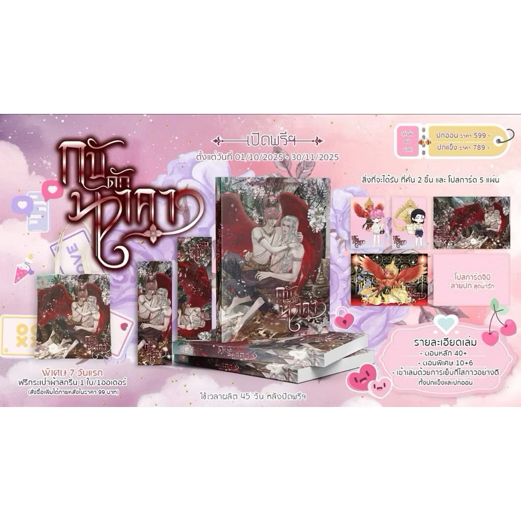 กับดักนาคา (รอบ 7 วัน) พร้อมส่ง