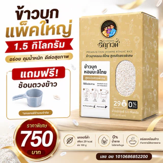 ข้าวบุกแคลน้อย ริญาวดี แพ็คใหญ่ 1.5 กิโลกรัม ปลอดภัยไร้สาร หุงง่าย สำหรับผู้ที่คุมแคล