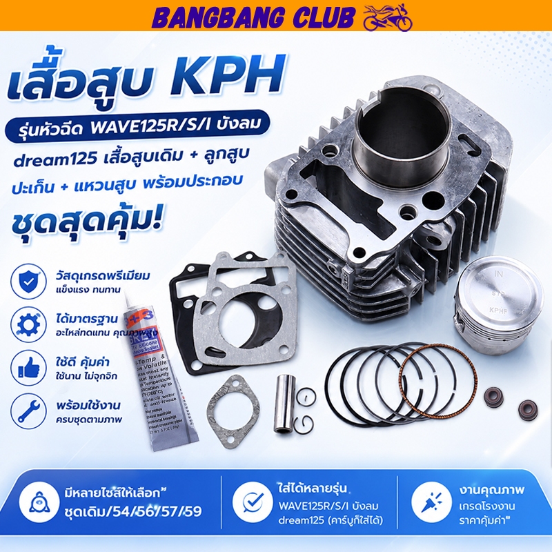 เสื้อสูบ KPH รุ่นหัวฉีดWAVE125R/S/Iบังลม ชุดเดิม/54/56/57/59 dream125 เสื้อลูกเดิม+ลูกสูบ +ปะเก็น+เเหวนสูบ พร้อมประกอบ ช