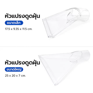 อะไหล่หัวแปรง เครื่องดูดฝุ่น หัวฉีดเครื่องดูดฝุ่น ไซส์เล็ก: 17.5x9.5x11.5 cm และ ใหญ่: 25x20x7 cm.สําหรับเครื่องดูดฝุ่น